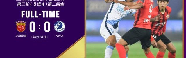 4场比赛进1球！足协杯水平引吐槽 连沪沦为走过场